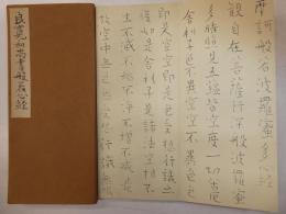 良寛和尚書般若心経