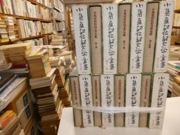 小島直樹伝記文学全集　全十五冊