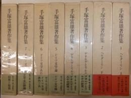 手塚富雄著作集　全八冊