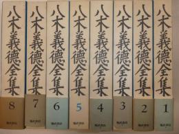 八木義徳全集　全八冊