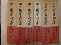 山口剛著作集　全六冊