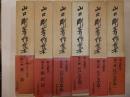 山口剛著作集　全六冊