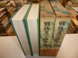 戦後文学論争　全二冊