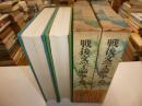 戦後文学論争　全二冊