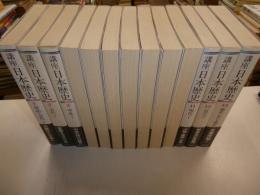 講座日本歴史　全13冊