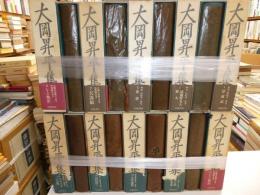 大岡昇平集　全十八冊