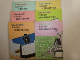 江東ふるさと文庫　全六冊