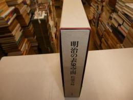 明治の表象空間