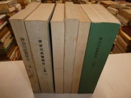 神奈川県警察史　全六冊