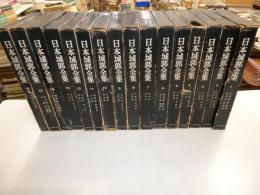 日本城郭全集　全15冊・別巻　計十六冊