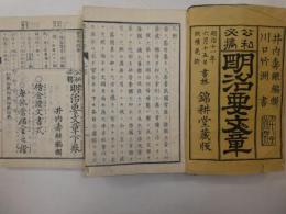 公和必携明治要文章　上下