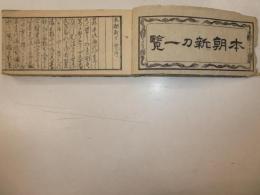 本朝新刀一覧