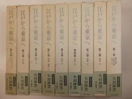 江戸から東京へ　全九冊