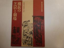 横浜の芝居と劇場　幕末・明治・大正
