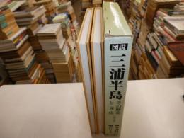 図説三浦半島　その歴史と文化