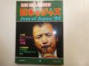 日本のジャズ　別冊維億人の昭和史