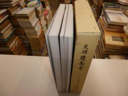 史蹟建長寺　鶴見大学史蹟建長寺境内発掘調査団