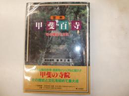 定本甲斐百寺　素の歴史と文化