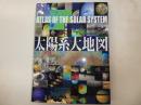太陽系大地図　星の地図館