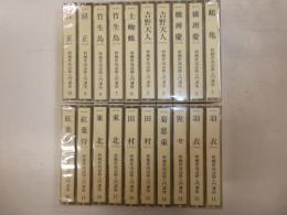 新観世流謡曲入門講座　１～２０巻