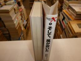 プロジェクトX　５　挑戦者たち　そして、風が吹いた