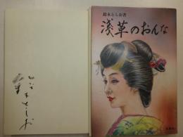 浅草の女