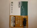 西行　歌と旅の人生