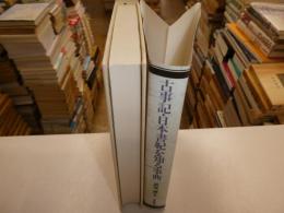 古事記・日本書紀を知る事典