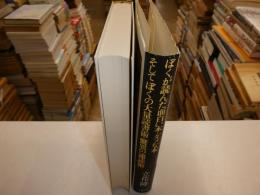 ぼくが読んだ面白い本・ダメな本そしてぼくの大量読書術、驚異の速読術
