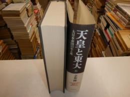 天皇と東大　大日本帝国の生と死　上巻