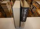 天皇と東大　大日本帝国の生と死　上巻