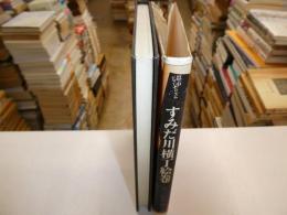 すみだ川横丁絵巻　都市ジャーナリズム
