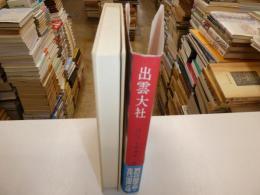 出雲大社　第三版