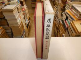浅草私塾記