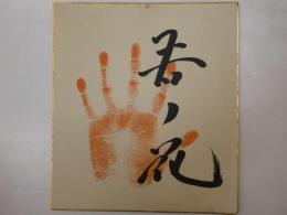 若乃花手形色紙