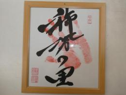 横綱稀勢の里手形色紙　印有