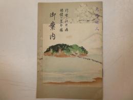 行楽は江之嶋旅館は岩本楼御案内