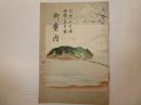 行楽は江之嶋旅館は岩本楼御案内