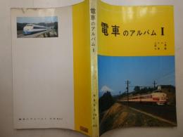 電車のアルバム　１