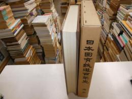 日本国有鉄道百年史　通史