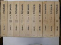 万葉集私注　新訂版　全１０冊