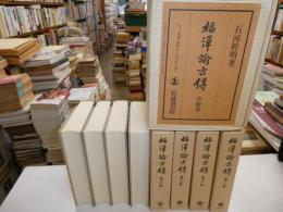 福沢諭吉伝　全四冊