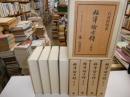 福沢諭吉伝　全四冊