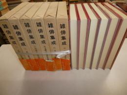 雑俳集成　第一期全十二冊