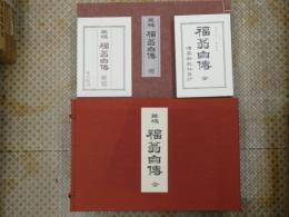草稿福翁自伝　全
