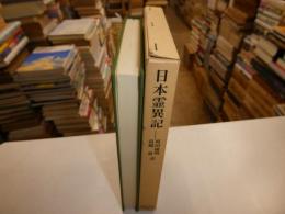 日本霊異記　東洋文庫９７