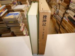 捜神記　東洋文庫１０