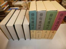 俳句歳時記　四冊{新年欠｝
