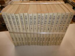 天皇の世紀　全十七冊
