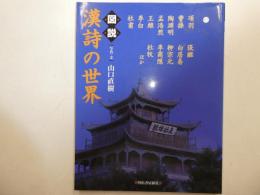図説漢詩の世界